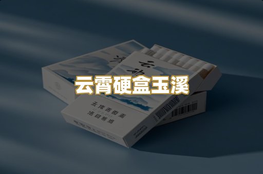 云霄硬盒玉溪